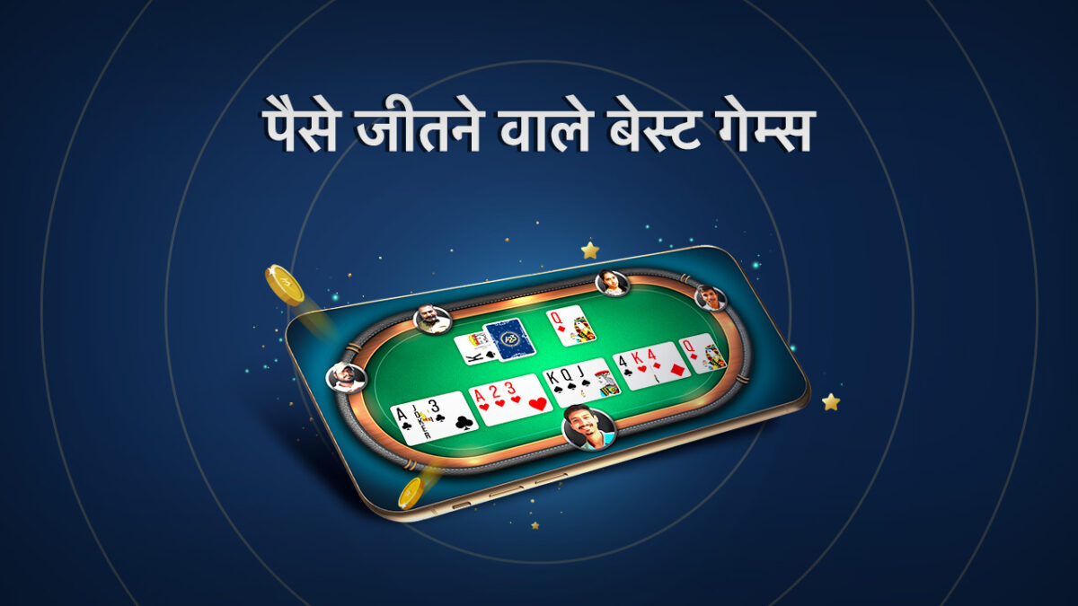 पैसे जीतने वाले बेस्ट गेम्स  2025 में खेलें और कमाएं
